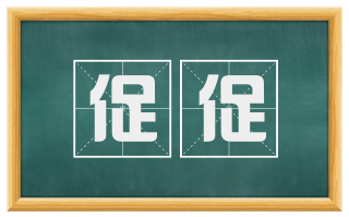 促促
