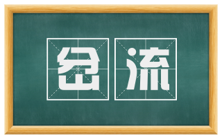 岔流