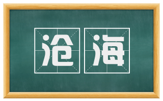 沧海