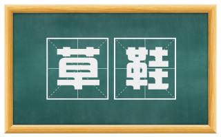 草鞋
