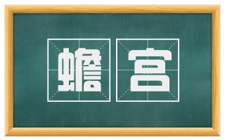 蟾宫