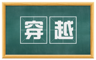 穿越