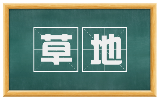 草地