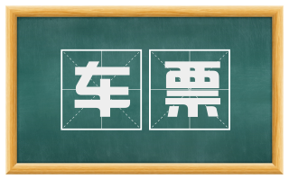 车票