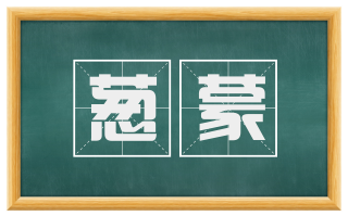 葱蒙