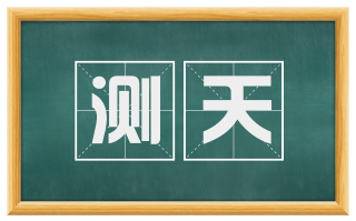 测天