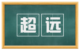 超远