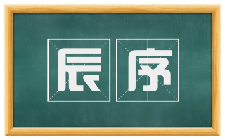 辰序