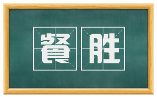 餐胜