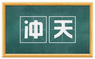 冲天