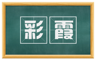 彩霞