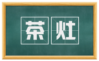 茶灶