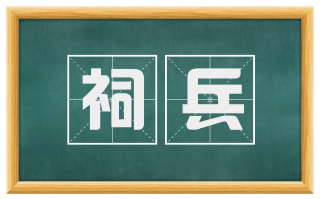祠兵