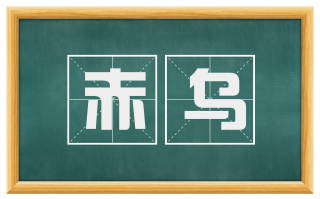 赤乌