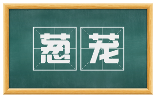 葱茏
