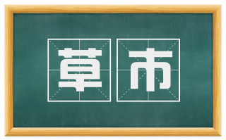 草市