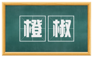 橙椒