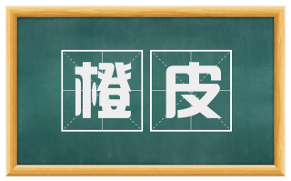 橙皮