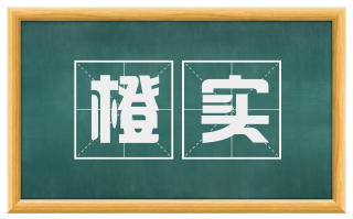 橙实