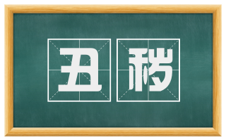 丑秽