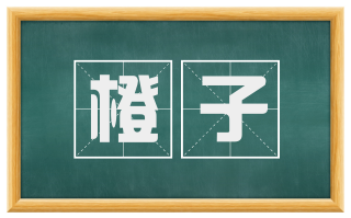 橙子