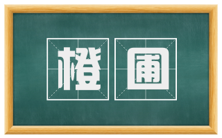 橙圃