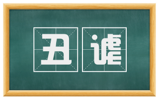丑谑