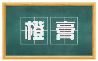 橙膏