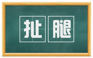 扯腿