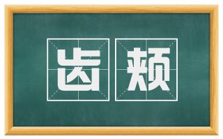 齿颊