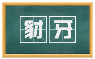 豺牙