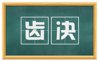 齿决