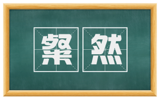 粲然