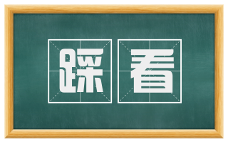 踩看