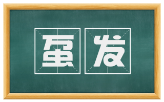 虿发