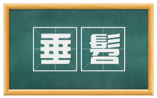 垂髫
