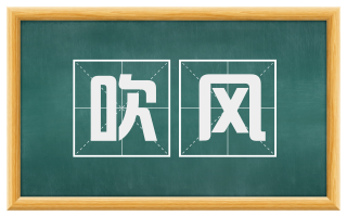 吹风