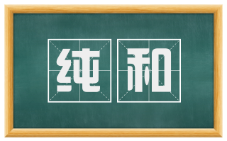 纯和