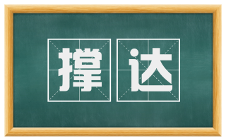 撑达