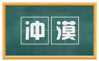 冲漠