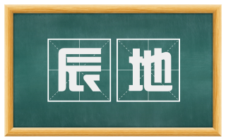 辰地