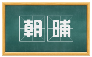 朝晡