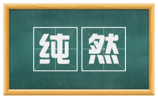 纯然