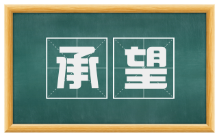 承望