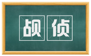 觇侦