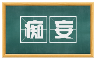 痴妄