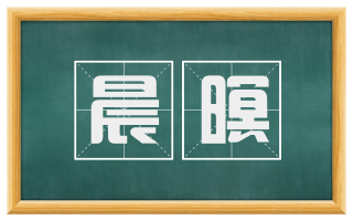 晨暝
