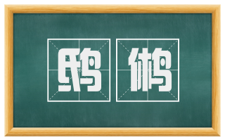 鸱鸺