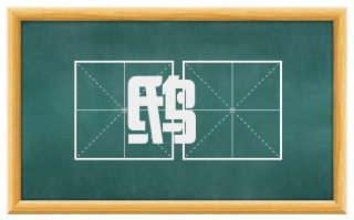 鸱鸮