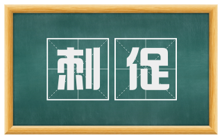 刺促